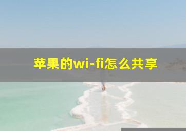 苹果的wi-fi怎么共享