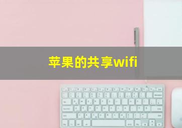 苹果的共享wifi