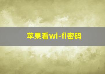 苹果看wi-fi密码