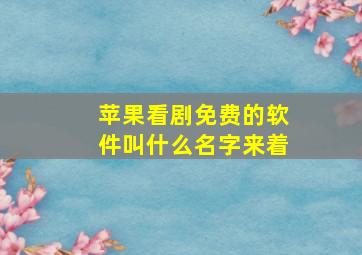 苹果看剧免费的软件叫什么名字来着