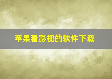 苹果看影视的软件下载