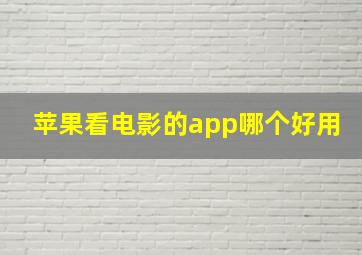 苹果看电影的app哪个好用