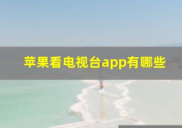 苹果看电视台app有哪些