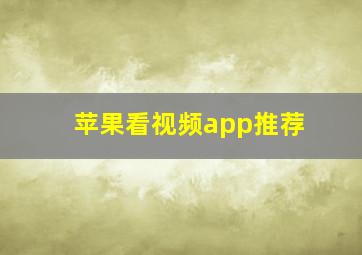 苹果看视频app推荐