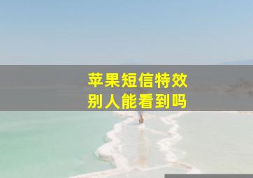 苹果短信特效别人能看到吗