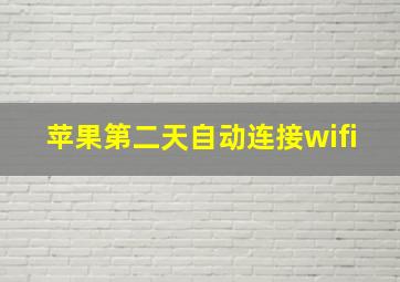 苹果第二天自动连接wifi