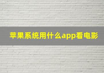 苹果系统用什么app看电影