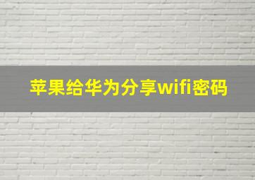 苹果给华为分享wifi密码