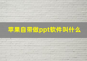 苹果自带做ppt软件叫什么