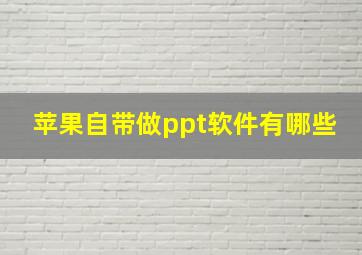 苹果自带做ppt软件有哪些