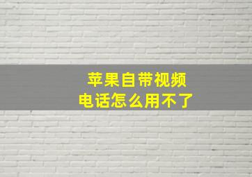 苹果自带视频电话怎么用不了