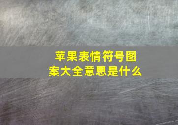 苹果表情符号图案大全意思是什么