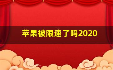 苹果被限速了吗2020