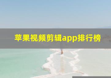 苹果视频剪辑app排行榜