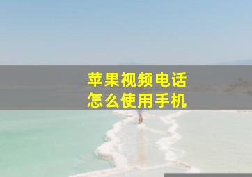 苹果视频电话怎么使用手机