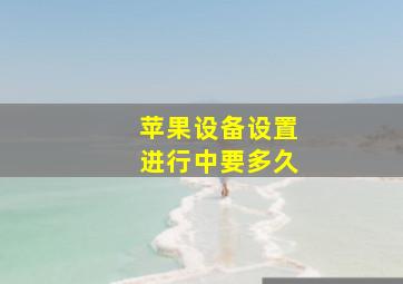 苹果设备设置进行中要多久