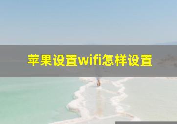 苹果设置wifi怎样设置