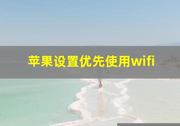 苹果设置优先使用wifi