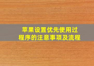 苹果设置优先使用过程序的注意事项及流程