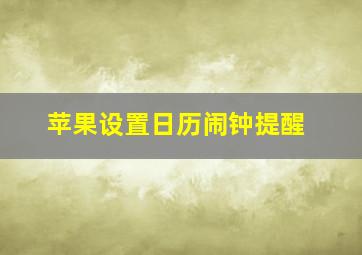 苹果设置日历闹钟提醒