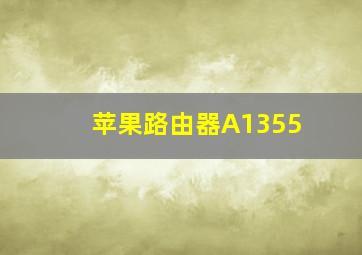 苹果路由器A1355