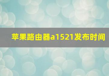 苹果路由器a1521发布时间