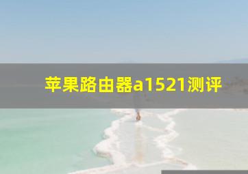 苹果路由器a1521测评