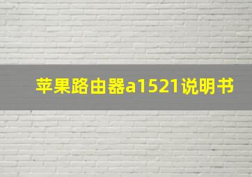 苹果路由器a1521说明书