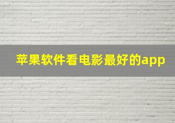 苹果软件看电影最好的app