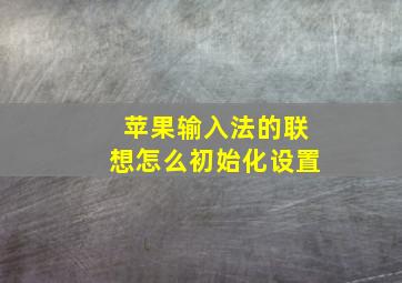 苹果输入法的联想怎么初始化设置