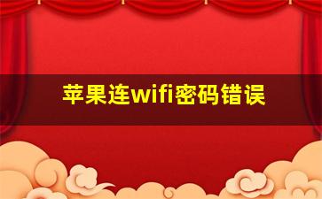 苹果连wifi密码错误