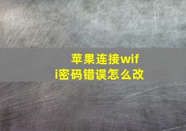 苹果连接wifi密码错误怎么改