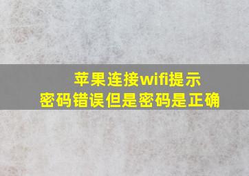 苹果连接wifi提示密码错误但是密码是正确