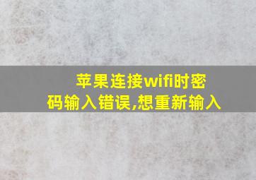 苹果连接wifi时密码输入错误,想重新输入