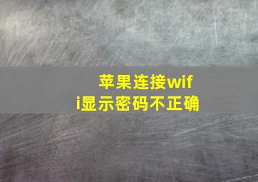 苹果连接wifi显示密码不正确