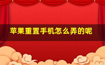 苹果重置手机怎么弄的呢