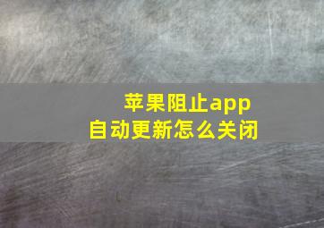 苹果阻止app自动更新怎么关闭