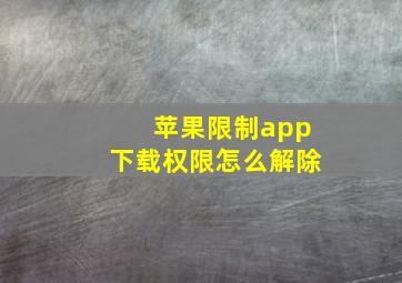 苹果限制app下载权限怎么解除