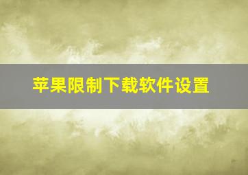 苹果限制下载软件设置