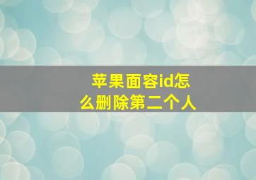 苹果面容id怎么删除第二个人