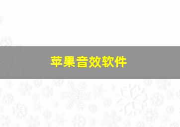 苹果音效软件