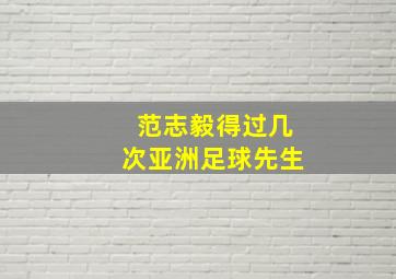 范志毅得过几次亚洲足球先生