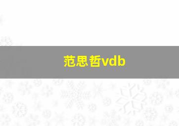 范思哲vdb