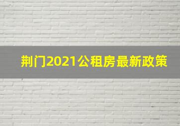 荆门2021公租房最新政策