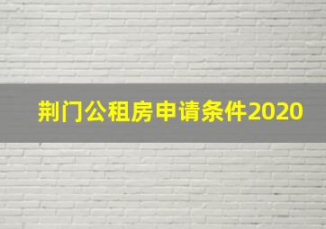 荆门公租房申请条件2020