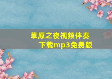 草原之夜视频伴奏下载mp3免费版