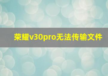 荣耀v30pro无法传输文件