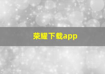 荣耀下载app