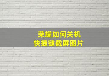 荣耀如何关机快捷键截屏图片