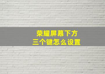 荣耀屏幕下方三个键怎么设置